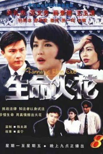 Póster de 生命火花