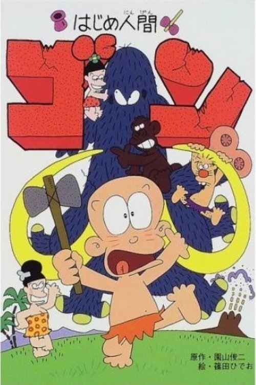 Póster de はじめ人間 ゴン