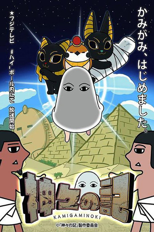 Póster de 神々の記