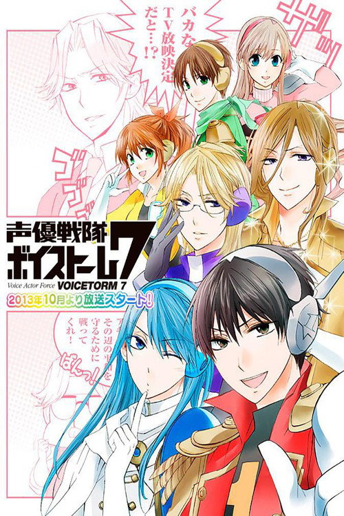 Póster de 声優戦隊ボイストーム7