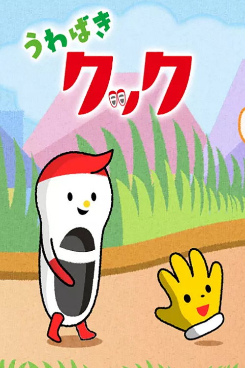Póster de うわばきクック
