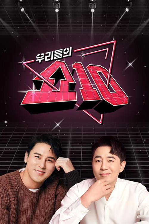 Póster de 우리들의 쇼10