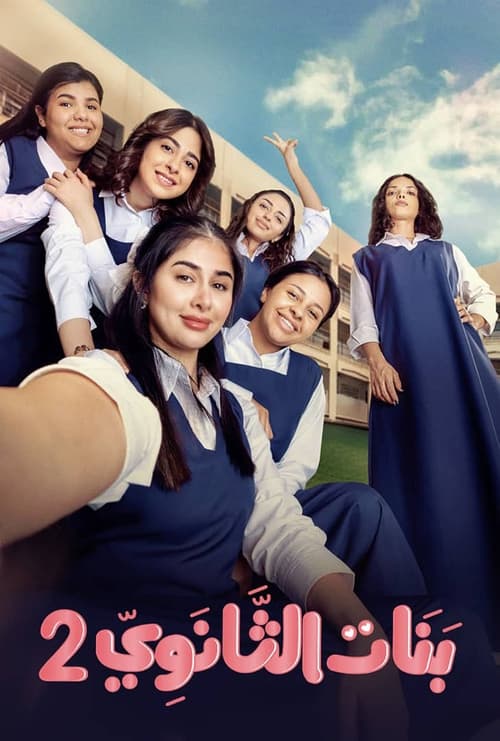 Póster de بنات الثانوي