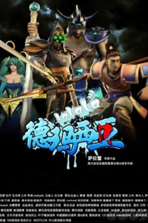 Póster de 啦啦啦德玛西亚