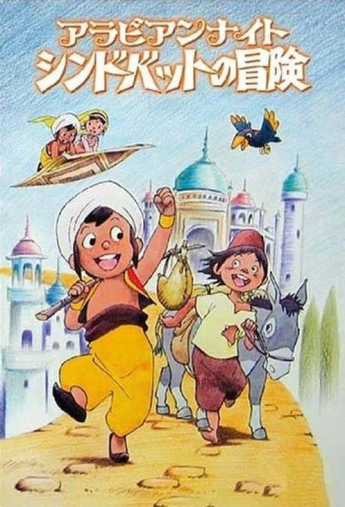 Póster de アラビアンナイト シンドバットの冒険