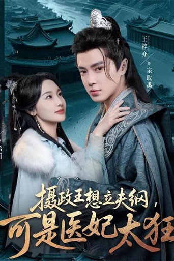 Póster de 摄政王想立夫纲，可是医妃太狂