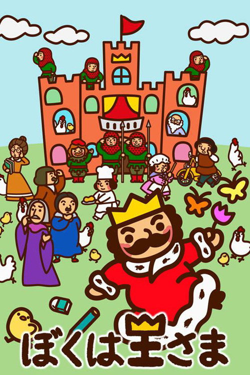 Póster de ぼくは王さま