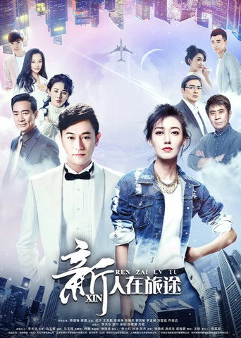 Póster de 新人在旅途