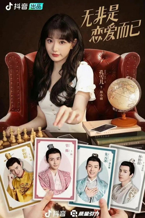 Póster de 无非是恋爱而已