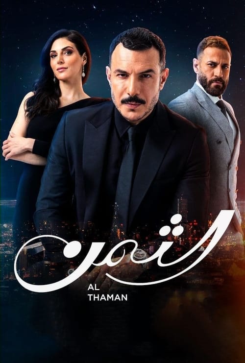 Póster de الثمن