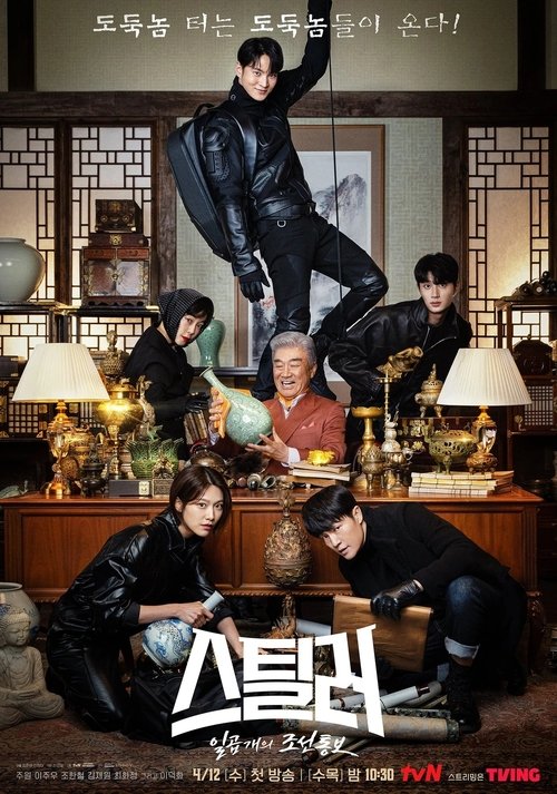 Póster de 스틸러: 일곱 개의 조선통보
