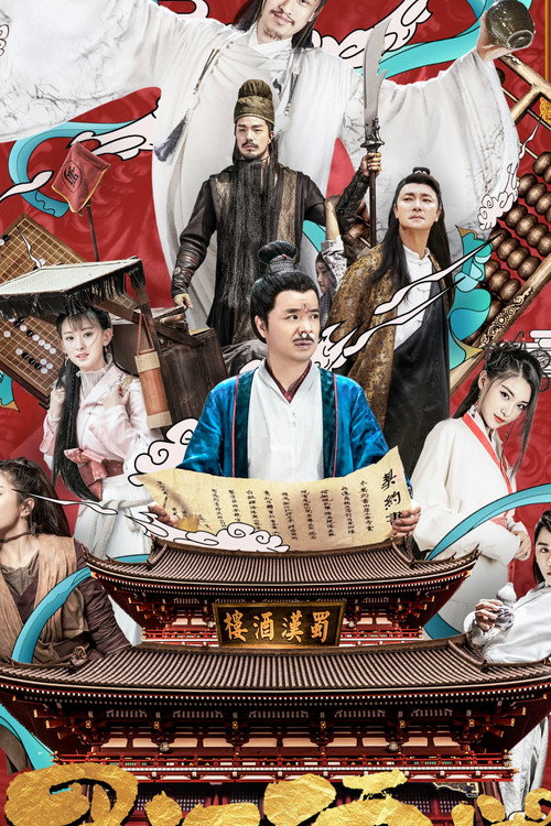 Póster de 蜀汉酒楼
