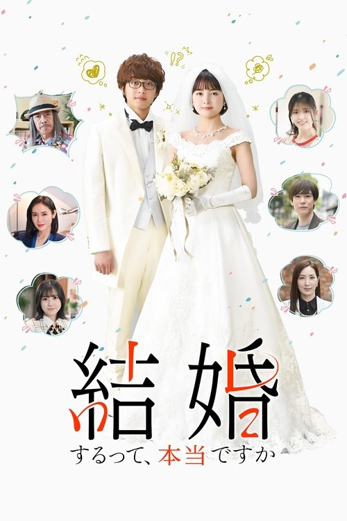 Póster de 結婚するって、本当ですか