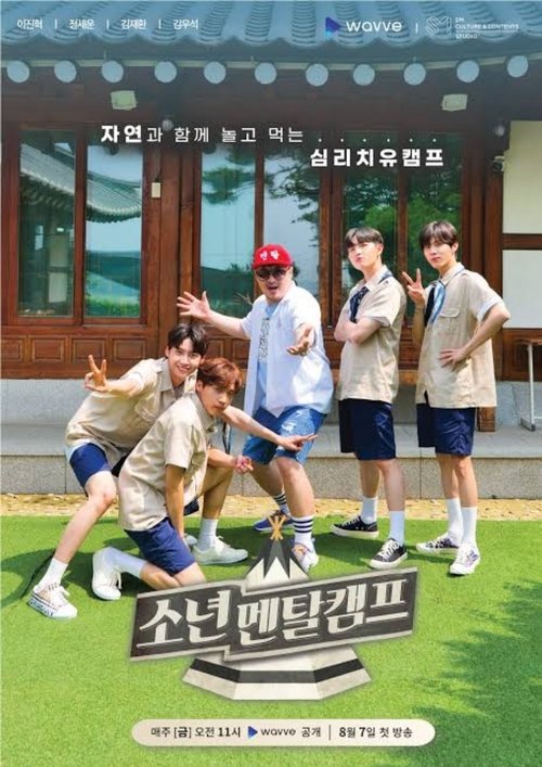 Póster de 소년멘탈캠프