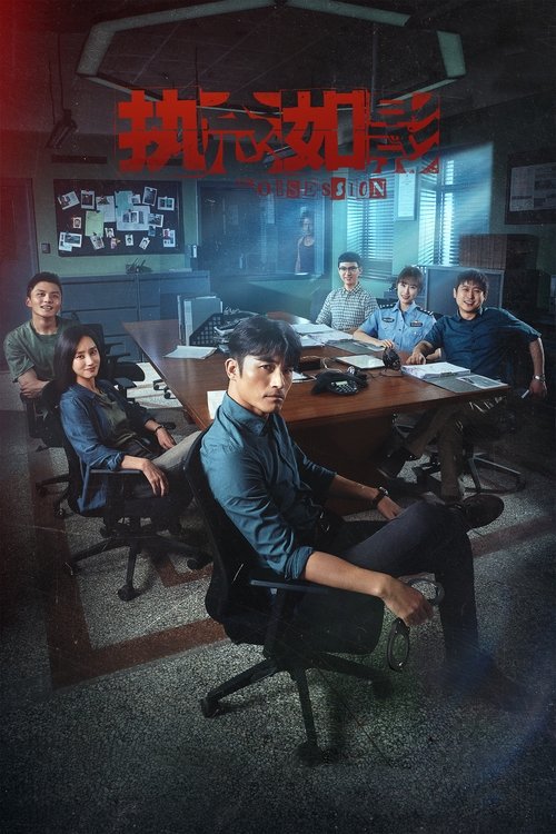 Póster de 执念如影