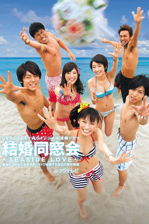 Póster de 結婚同窓会 〜SEASIDE LOVE〜