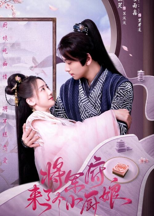 Póster de 将军府来了个小厨娘