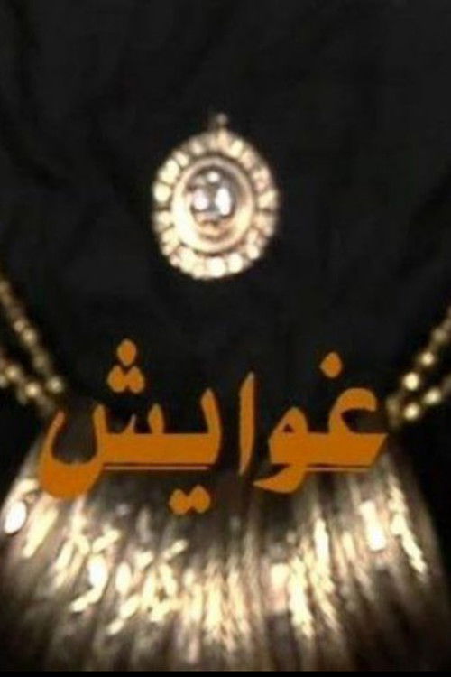 Póster de غوايش