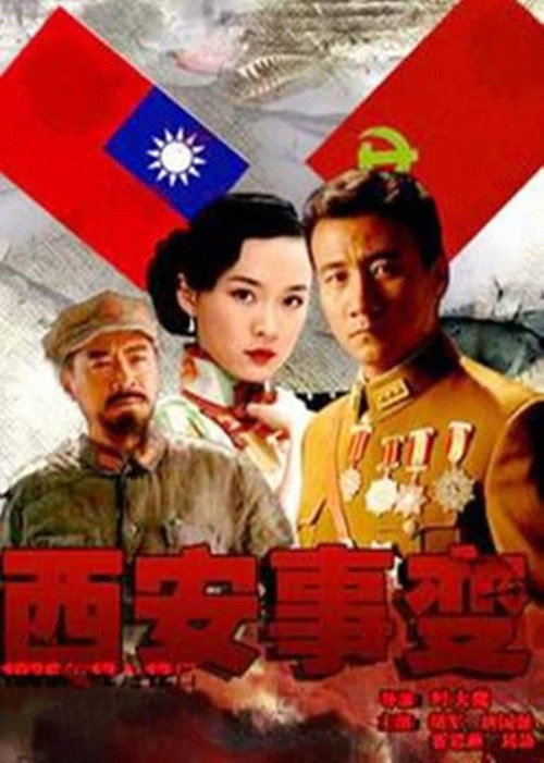 Póster de 西安事变