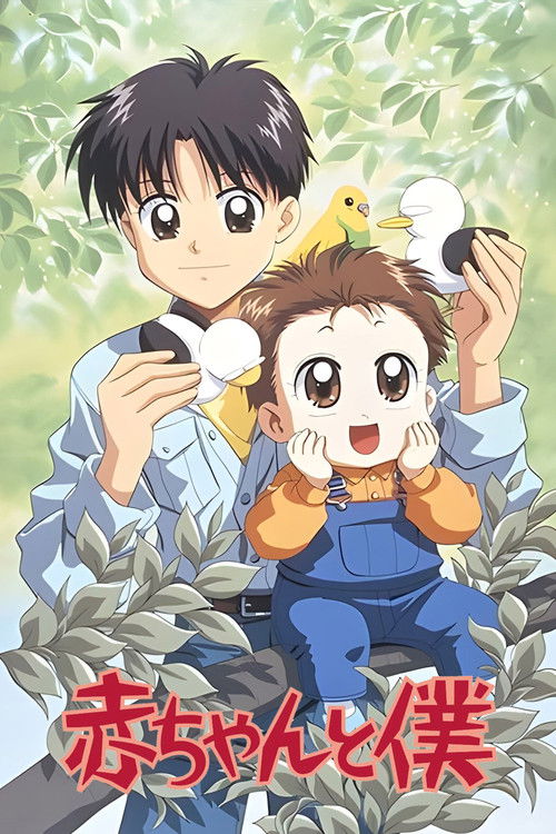 Póster de 赤ちゃんと僕