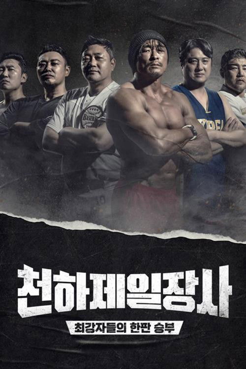 Póster de 천하제일장사