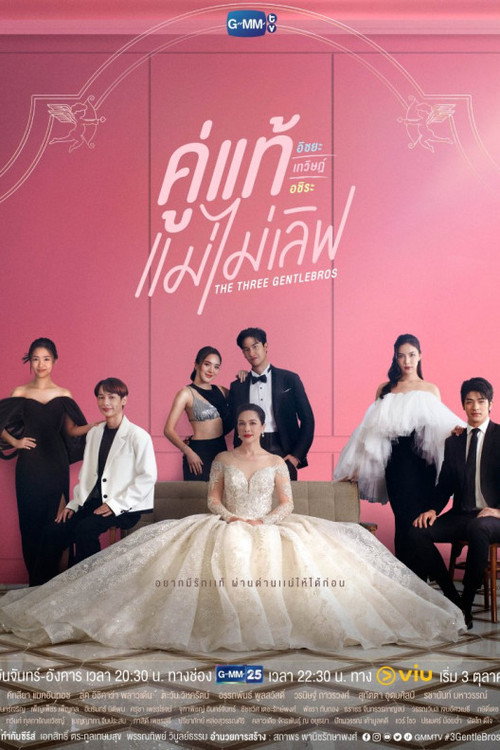 Póster de คู่แท้ แม่ไม่เลิฟ
