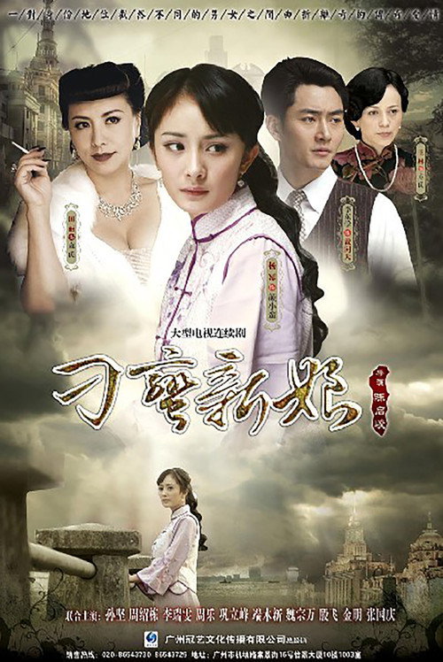 Póster de 刁蛮新娘