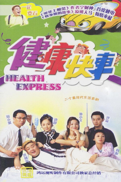 Póster de 健康快车