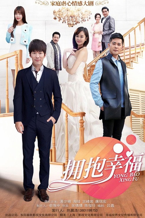 Póster de 拥抱幸福