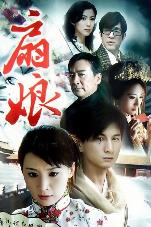 Póster de 扇娘