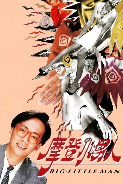 Póster de 摩登小男人