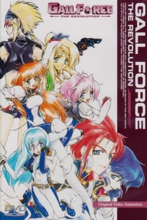 Póster de ガルフォース THE REVOLUTION