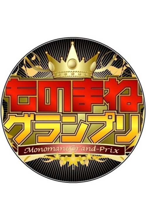 Póster de ものまねグランプリ