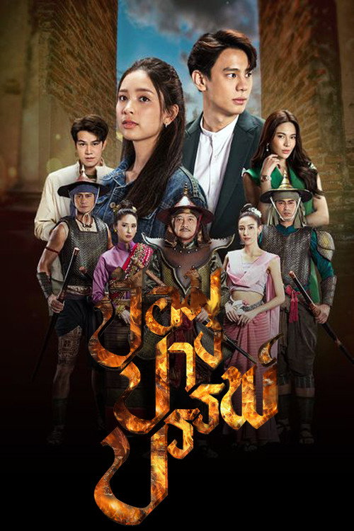 Póster de ป้อมปางบรรพ์