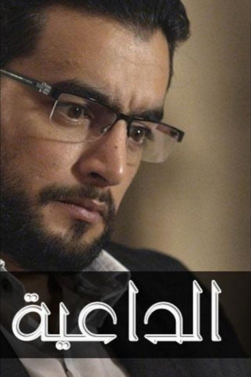 Póster de الداعية