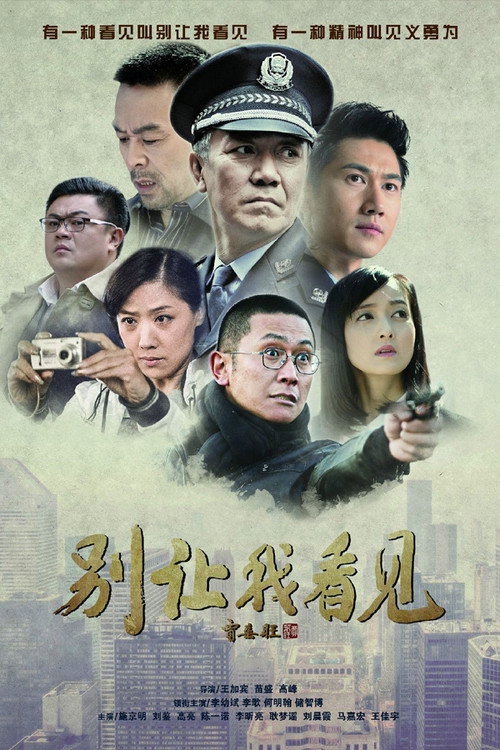 Póster de 别让我看见
