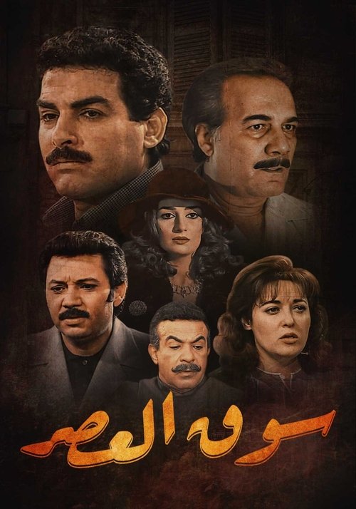 Póster de سوق العصر