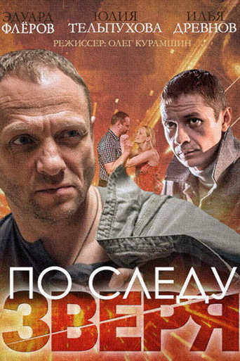 Póster de По следу зверя