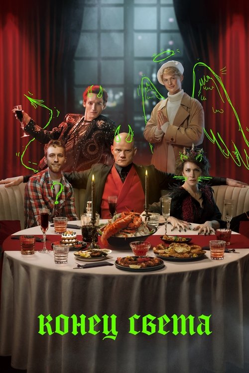 Póster de Конец света