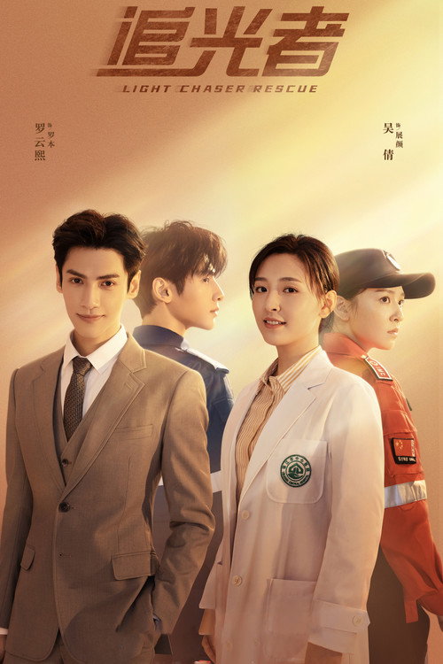 Póster de 追光者