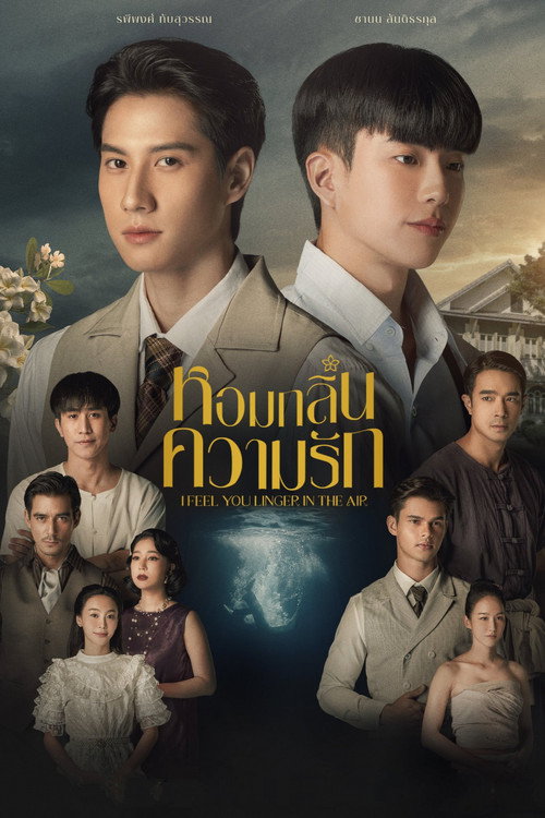 Póster de หอมกลิ่นความรัก