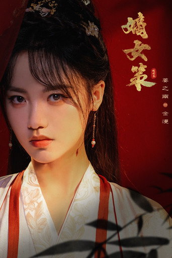 Póster de 嫡女策