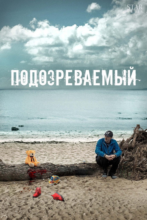 Póster de Подозреваемый