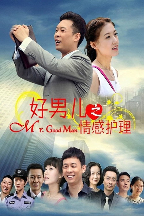Póster de 好男儿之情感护理