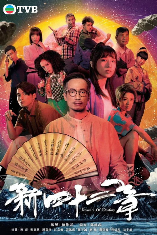 Póster de 新四十二章