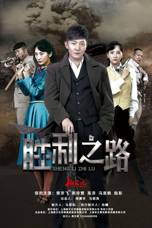 Póster de 胜利之路