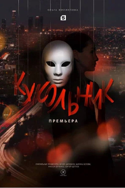 Póster de Кукольник