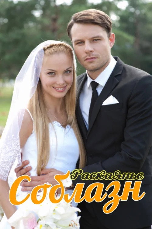 Póster de Соблазн