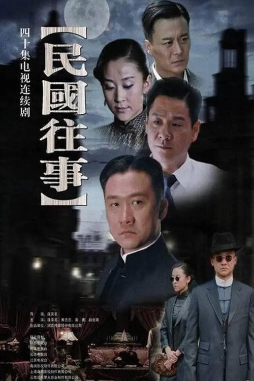 Póster de 民国往事