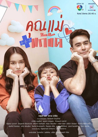 Póster de คุณแม่แก้ขัด
